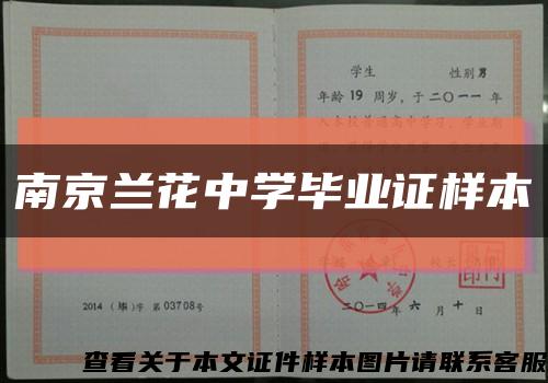 南京兰花中学毕业证样本缩略图