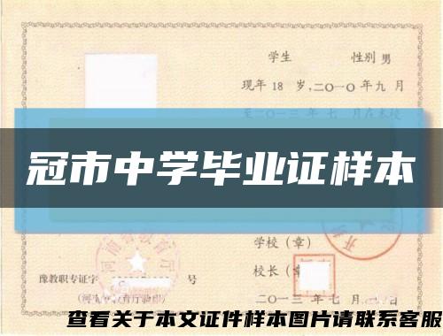 冠市中学毕业证样本缩略图