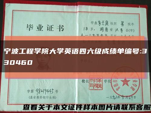 宁波工程学院大学英语四六级成绩单编号:330460缩略图