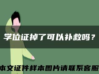 学位证掉了可以补救吗？缩略图