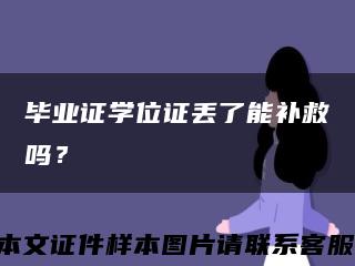 毕业证学位证丢了能补救吗？缩略图