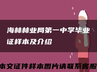 海林林业局第一中学毕业证样本及介绍缩略图