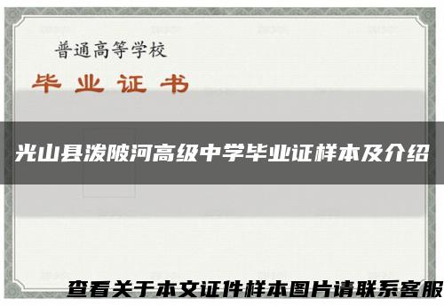 光山县泼陂河高级中学毕业证样本及介绍缩略图