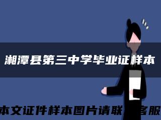 湘潭县第三中学毕业证样本缩略图