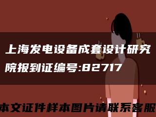 上海发电设备成套设计研究院报到证编号:82717缩略图