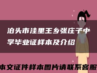 泊头市洼里王乡张庄子中学毕业证样本及介绍缩略图