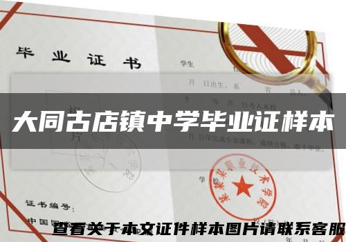 大同古店镇中学毕业证样本缩略图