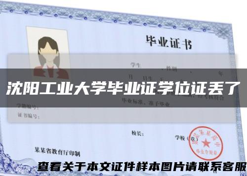 沈阳工业大学毕业证学位证丢了缩略图