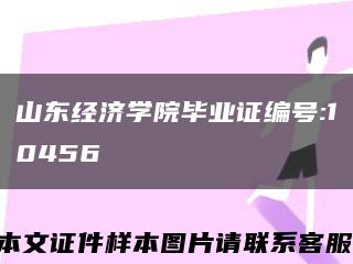 山东经济学院毕业证编号:10456缩略图