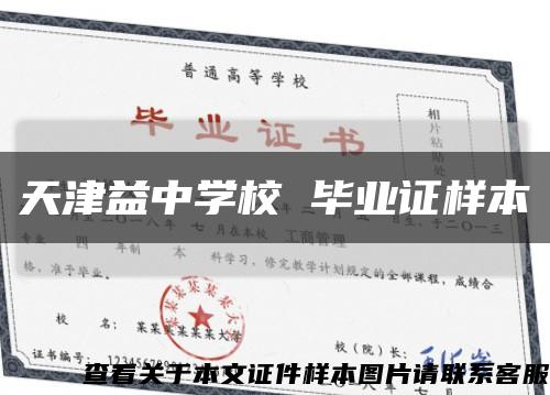 天津益中学校 毕业证样本缩略图