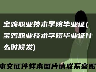 宝鸡职业技术学院毕业证(宝鸡职业技术学院毕业证什么时候发)缩略图