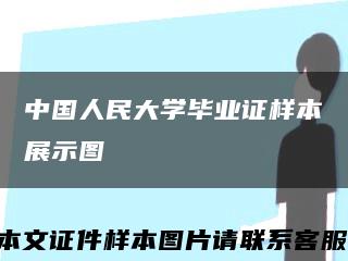 中国人民大学毕业证样本展示图缩略图