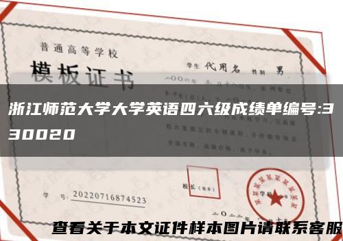 浙江师范大学大学英语四六级成绩单编号:330020缩略图