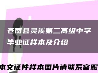 苍南县灵溪第二高级中学毕业证样本及介绍缩略图