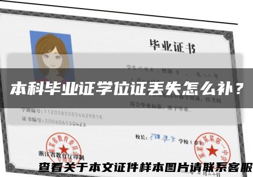 本科毕业证学位证丢失怎么补？缩略图