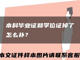 本科毕业证和学位证掉了怎么补？缩略图