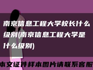 南京信息工程大学校长什么级别(南京信息工程大学是什么级别)缩略图