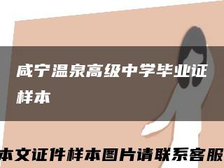 咸宁温泉高级中学毕业证样本缩略图