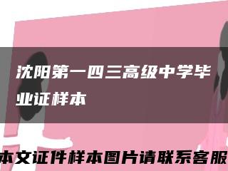 沈阳第一四三高级中学毕业证样本缩略图