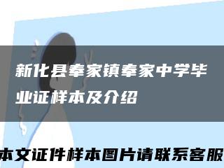 新化县奉家镇奉家中学毕业证样本及介绍缩略图