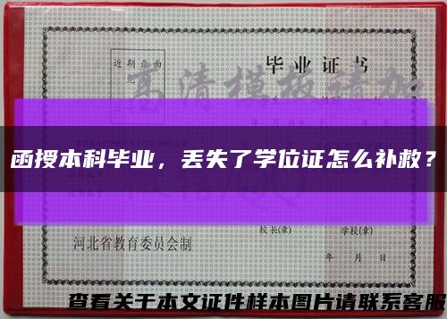 函授本科毕业，丢失了学位证怎么补救？缩略图