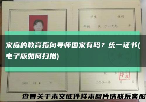 家庭的教育指向导师国家有吗？统一证书(电子版如何扫描)缩略图