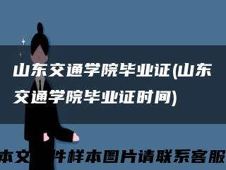 山东交通学院毕业证(山东交通学院毕业证时间)缩略图