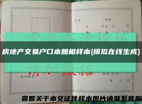 房地产交易户口本照相样本(模拟在线生成)缩略图