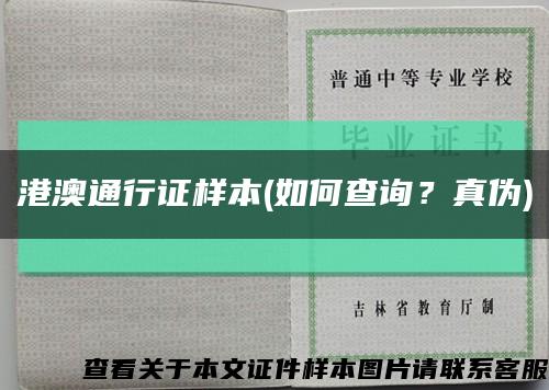 港澳通行证样本(如何查询？真伪)缩略图