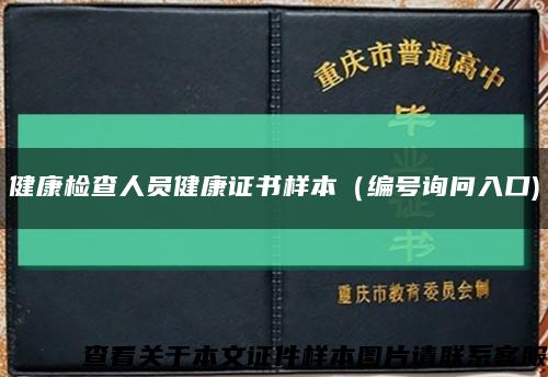 健康检查人员健康证书样本（编号询问入口)缩略图