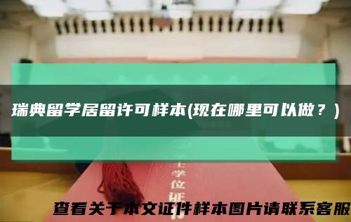 瑞典留学居留许可样本(现在哪里可以做？)缩略图