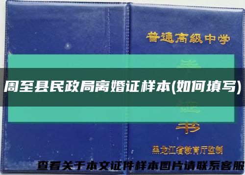 周至县民政局离婚证样本(如何填写)缩略图