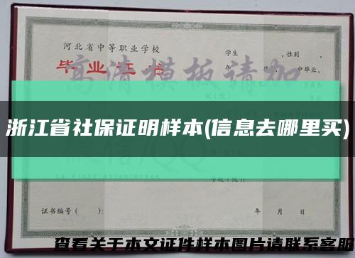 浙江省社保证明样本(信息去哪里买)缩略图