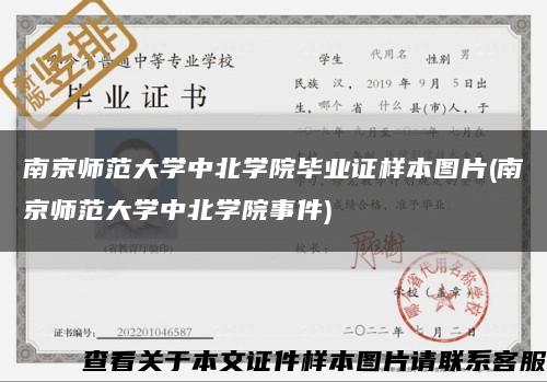 南京师范大学中北学院毕业证样本图片(南京师范大学中北学院事件)缩略图