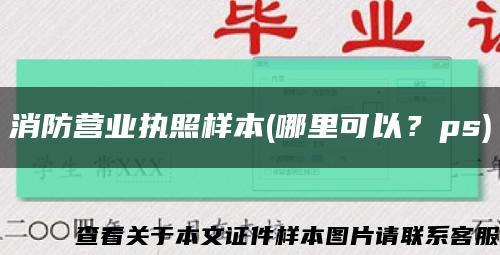 消防营业执照样本(哪里可以？ps)缩略图