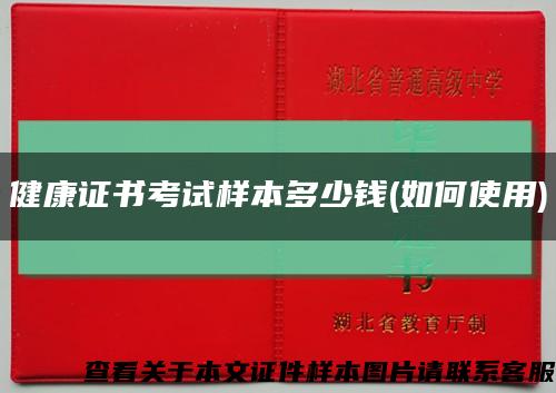 健康证书考试样本多少钱(如何使用)缩略图