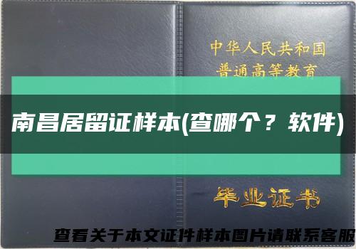 南昌居留证样本(查哪个？软件)缩略图