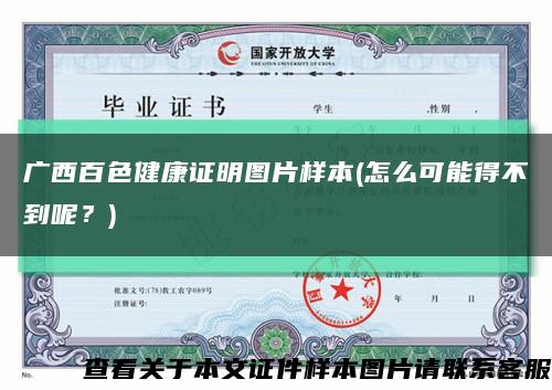 广西百色健康证明图片样本(怎么可能得不到呢？)缩略图