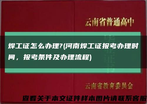 焊工证怎么办理?(河南焊工证报考办理时间，报考条件及办理流程)缩略图