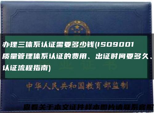 办理三体系认证需要多少钱(ISO9001质量管理体系认证的费用、出证时间要多久、认证流程指南)缩略图