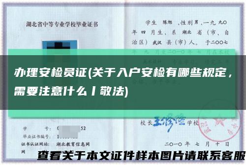 办理安检员证(关于入户安检有哪些规定，需要注意什么丨敬法)缩略图