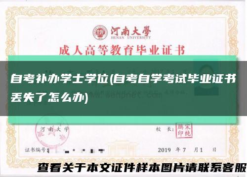 自考补办学士学位(自考自学考试毕业证书丢失了怎么办)缩略图