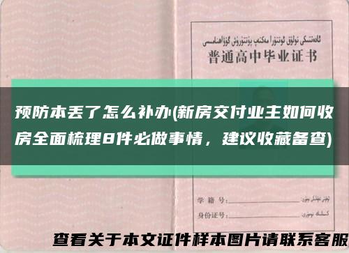 预防本丢了怎么补办(新房交付业主如何收房全面梳理8件必做事情，建议收藏备查)缩略图