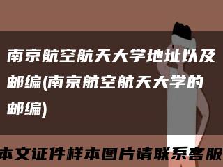 南京航空航天大学地址以及邮编(南京航空航天大学的邮编)缩略图