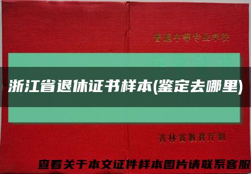 浙江省退休证书样本(鉴定去哪里)缩略图