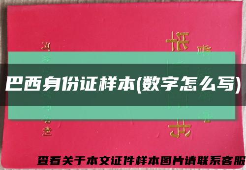 巴西身份证样本(数字怎么写)缩略图