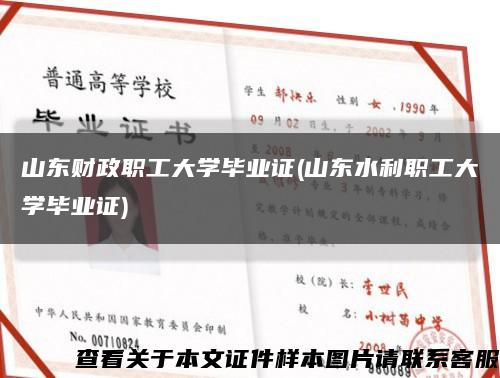 山东财政职工大学毕业证(山东水利职工大学毕业证)缩略图