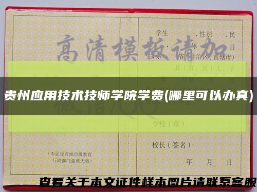 贵州应用技术技师学院学费(哪里可以办真)缩略图