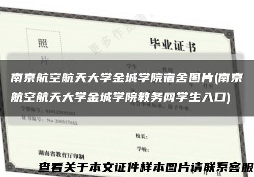 南京航空航天大学金城学院宿舍图片(南京航空航天大学金城学院教务网学生入口)缩略图