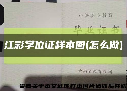 江彩学位证样本图(怎么做)缩略图